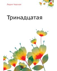 Тринадцатая
