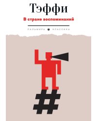 В стране воспоминаний