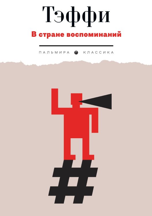 Обложка книги «В стране воспоминаний» — Тэффи, ISBN 9785517095459