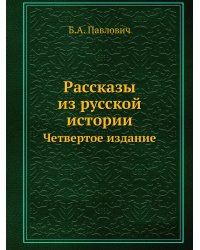 Рассказы из русской истории