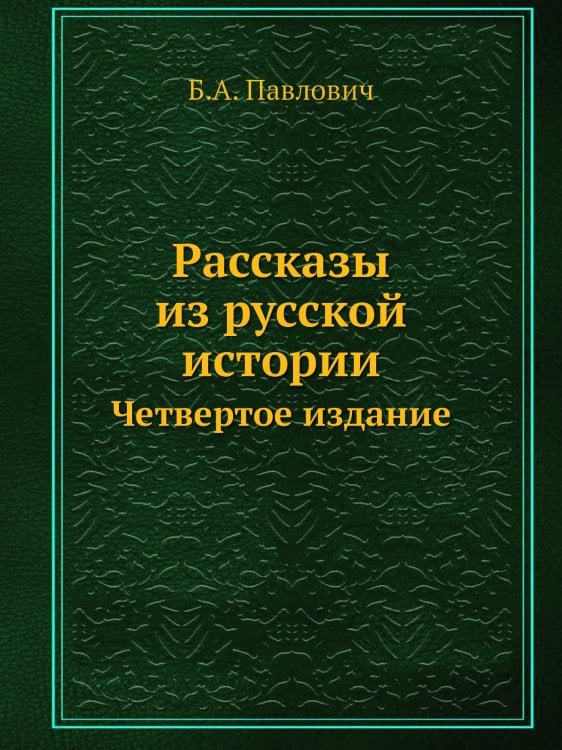 Рассказы из русской истории
