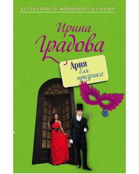 Ария для призрака