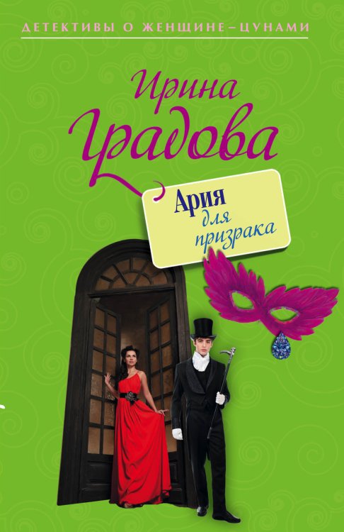 Обложка книги «Ария для призрака» — Ирина Градова, ISBN 9785042246760