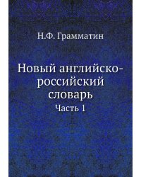 Новый английско-российский словарь