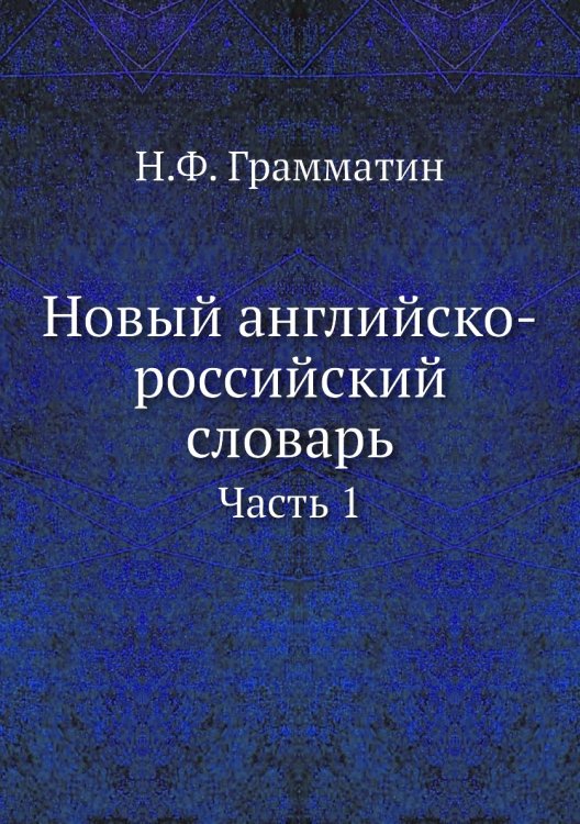 Новый английско-российский словарь