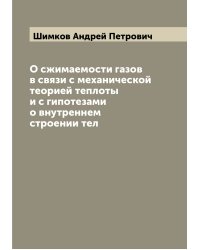 О сжимаемости газов в связи с механической теорией теплоты и с гипотезами о внутреннем строении тел