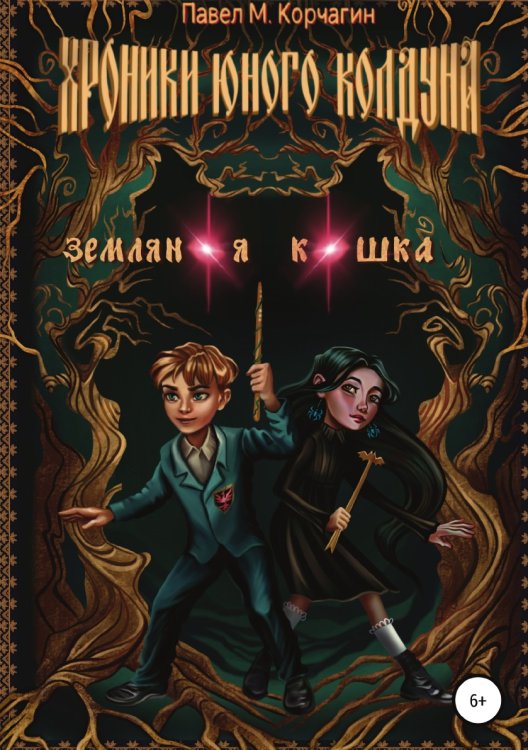 Обложка книги «Хроники юного колдуна: Земляная кошка» — Павел Корчагин, ISBN 9785532036239