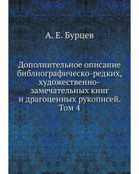 Дополнительное описание библиографическо-редких, художественно-замечательных книг и драгоценных рукописей. Том 4