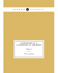 Сочинения М. Е. Салтыкова (Н. Щедрин)