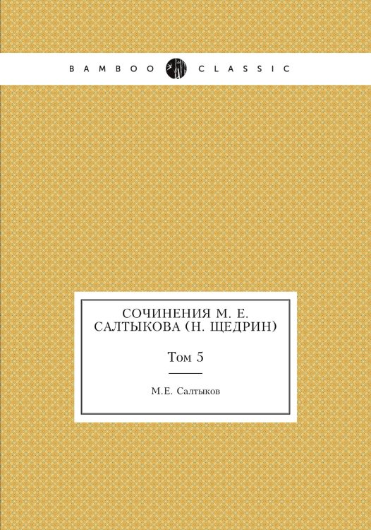 Обложка книги «Сочинения М. Е. Салтыкова (Н. Щедрин)» — М.Е. Салтыков, ISBN 9785517986245