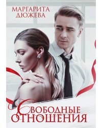 Свободные отношения