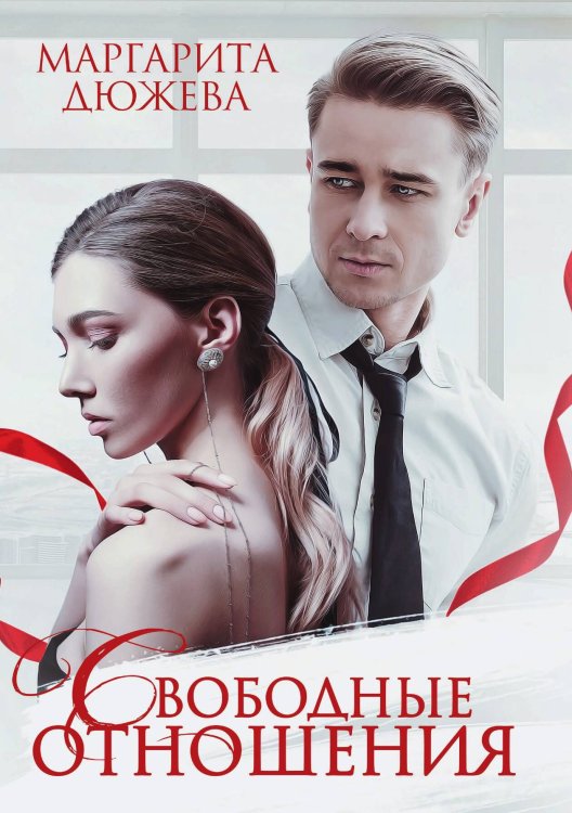 Обложка книги «Свободные отношения» — Маргарита Дюжева, ISBN 9785521908004