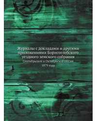 Журналы с докладами и другими приложениями Борисоглебского уездного земского собрания