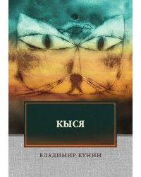 Кыся