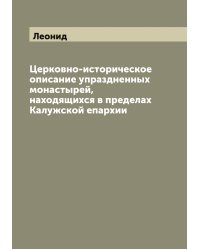 Церковно-историческое описание упраздненных монастырей, находящихся в пределах Калужской епархии