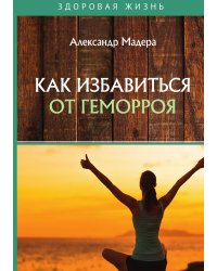 Как избавиться от геморроя