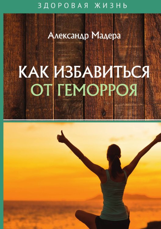 Обложка книги «Как избавиться от геморроя» — А. Мадера, ISBN 9785521756667