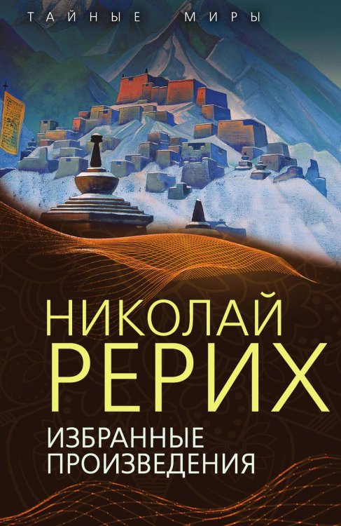 Обложка книги «Избранные произведения» — Рерих Николай Константинович, ISBN 9785002223633