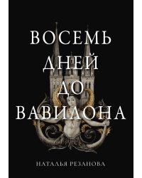 Восемь дней до Вавилона