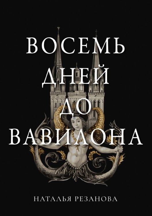 Обложка книги «Восемь дней до Вавилона» — Н. Резанова, ISBN 9785521740840