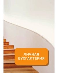 Личные финансы на год