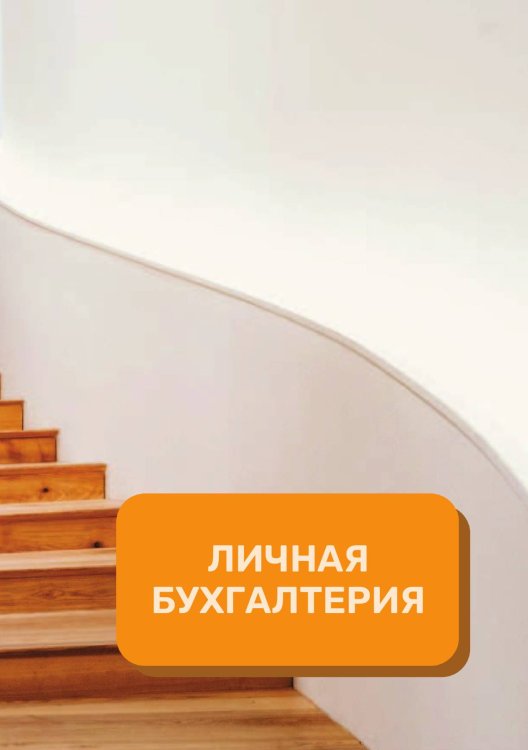 Обложка книги «Личные финансы на год» — автора нет, ISBN 9785521891276