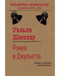Ромео и Джульетта