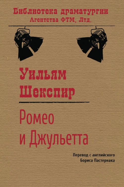 Ромео и Джульетта Обложка книги «Ромео и Джульетта» — Борис Пастернак; Уильям Шекспир, ISBN 9785446700394