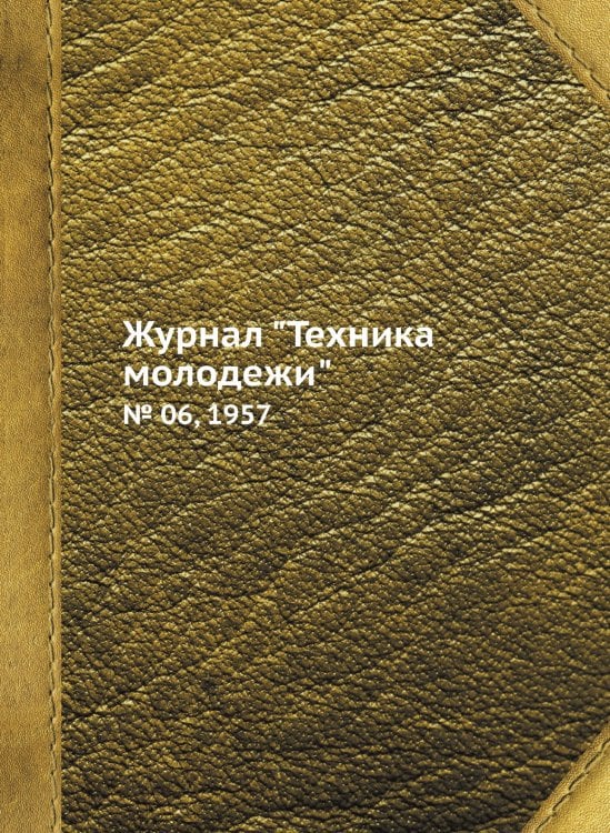 Журнал "Техника молодежи"