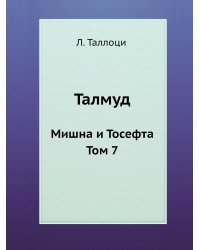 Талмуд