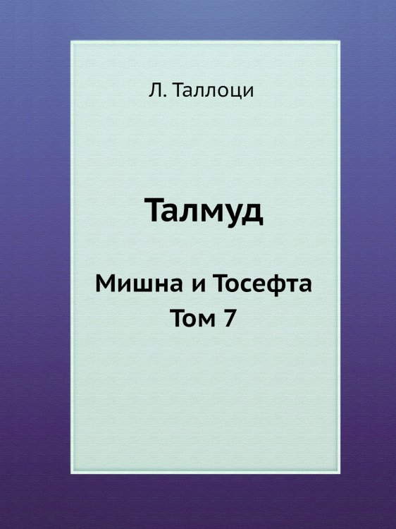 Талмуд Талмуд