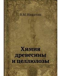 Химия древесины и целлюлозы