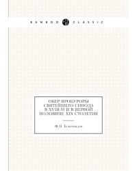 Обер-прокуроры Святейшего синода в XVIII-м и в первой половине XIX столетия