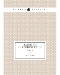 Записки о южной Руси