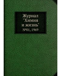 Журнал "Химия и жизнь"