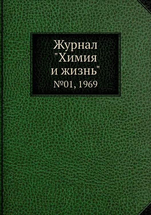 Обложка книги «Журнал "Химия и жизнь"», ISBN 9785458619301