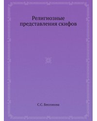 Религиозные представления скифов
