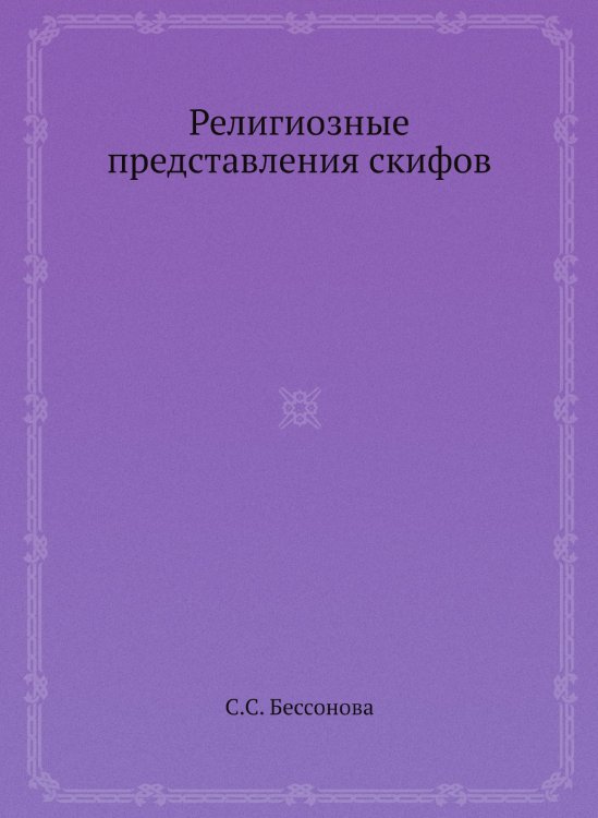 Религиозные представления скифов Религиозные представления скифов