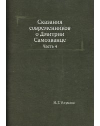 Сказания современников о Дмитрии Самозванце