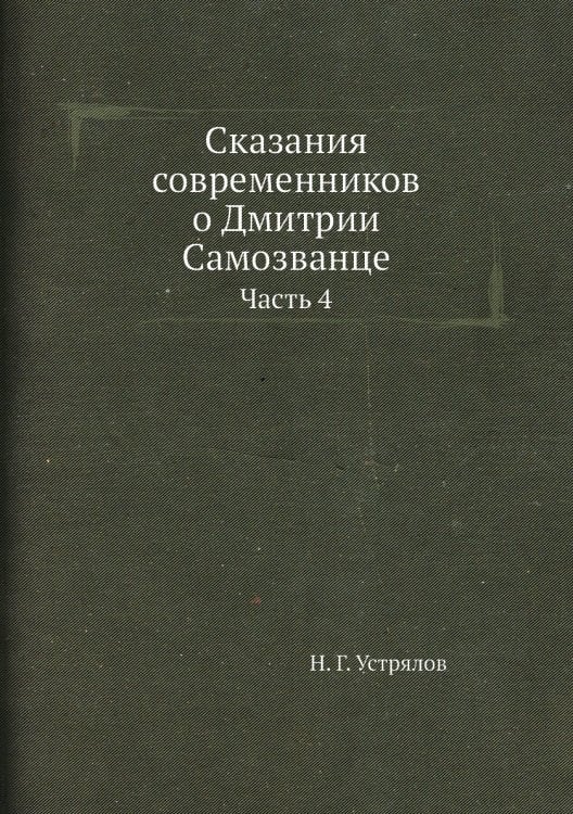 Сказания современников о Дмитрии Самозванце