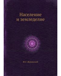 Население и земледелие