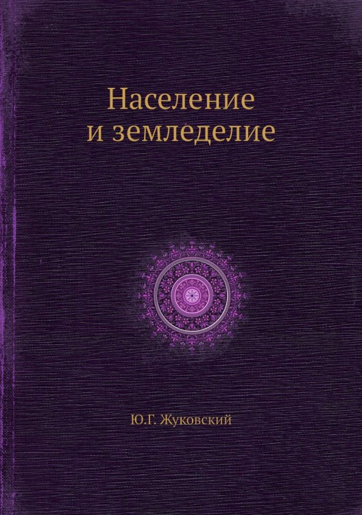 Население и земледелие