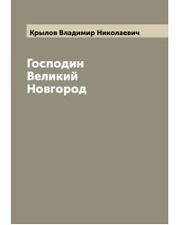 Господин Великий Новгород
