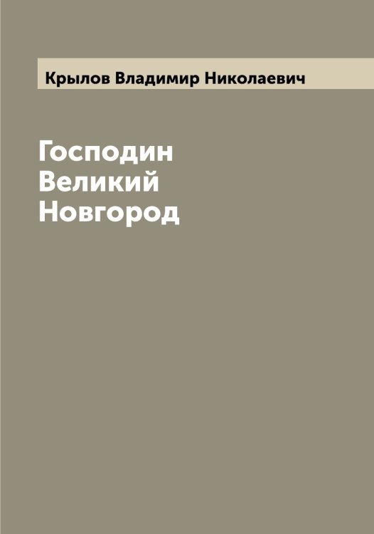 Обложка книги «Господин Великий Новгород» — Крылов Владимир Николаевич, ISBN 9785519913966