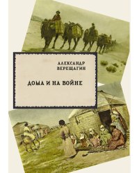 Дома и на войне
