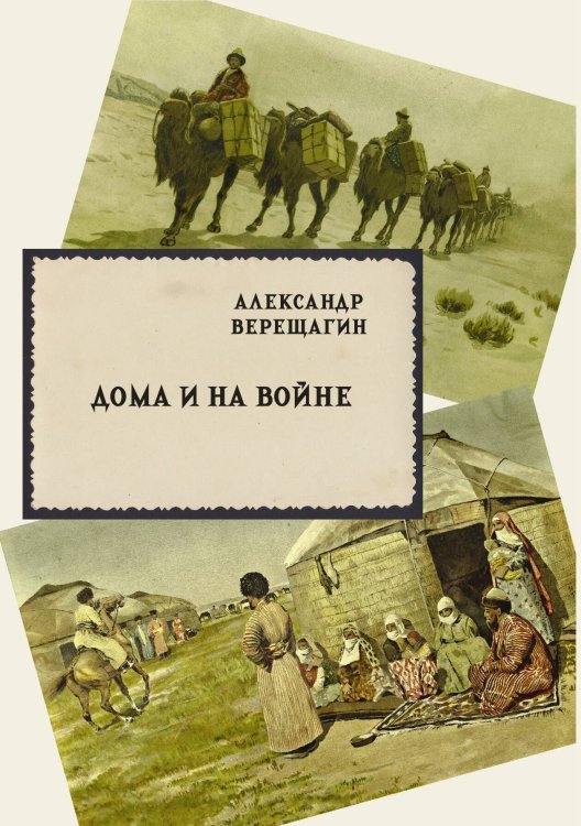 Обложка книги «Дома и на войне» — Верещагин А.В., ISBN 9785517134394