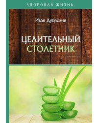 Целительный столетник
