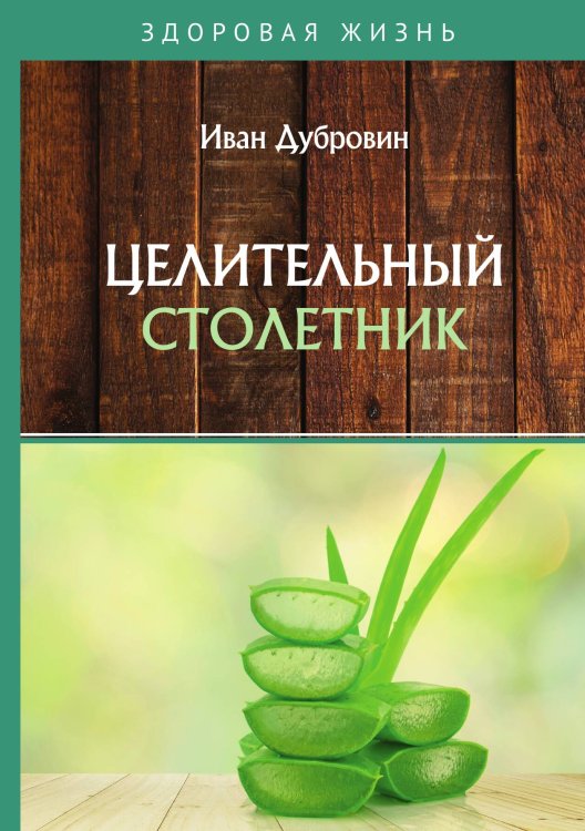 Обложка книги «Целительный столетник» — Дубровин Иван, ISBN 9785521753758