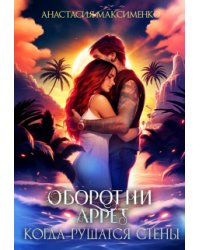 Оборотни Аррет. Когда рушатся стены