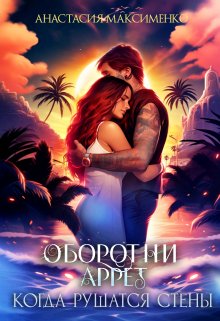 Обложка книги «Оборотни Аррет. Когда рушатся стены» — Анастасия Максименко, ISBN 9785524032560
